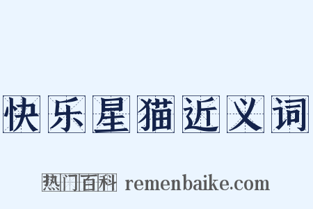 快乐星猫近义词是什么意思的图片